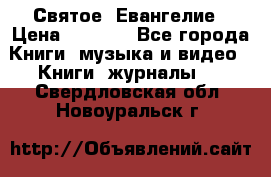 Святое  Евангелие › Цена ­ 1 000 - Все города Книги, музыка и видео » Книги, журналы   . Свердловская обл.,Новоуральск г.